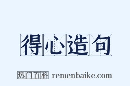 得心造句是什么意思的图片